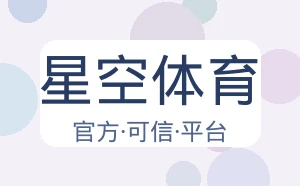 星空体育