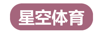 星空体育